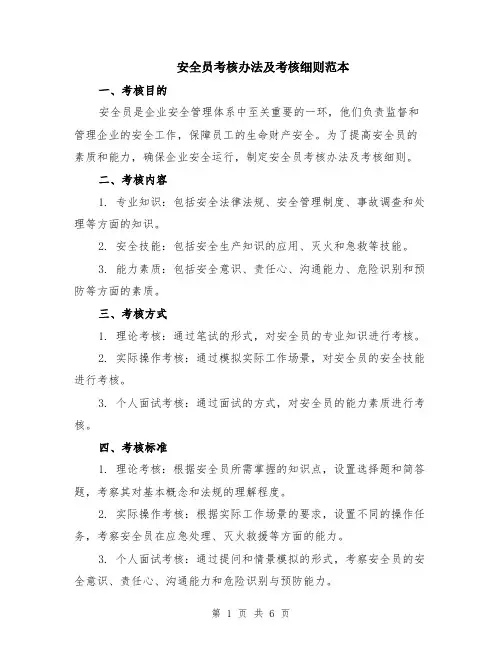 安全员考核办法及考核细则范本（2篇）