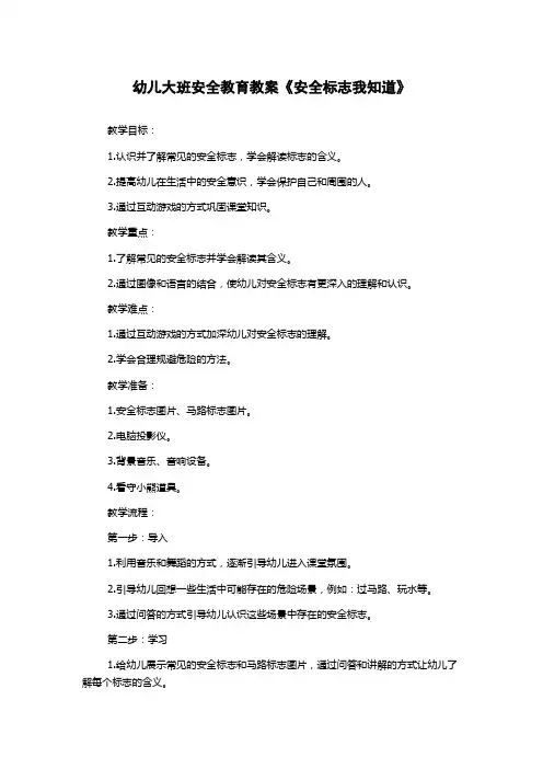 幼儿大班安全教育教案《安全标志我知道》
