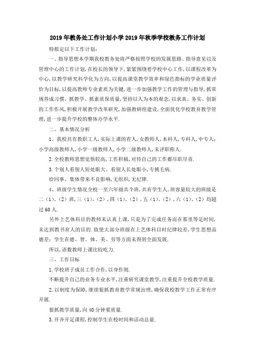 2019年教务处工作计划 小学2019年秋季学校教务工作计