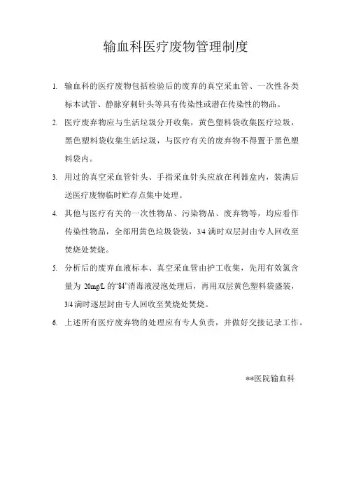 输血科医疗废物管理制度