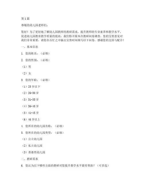 幼儿园老师教研问卷调查(3篇)