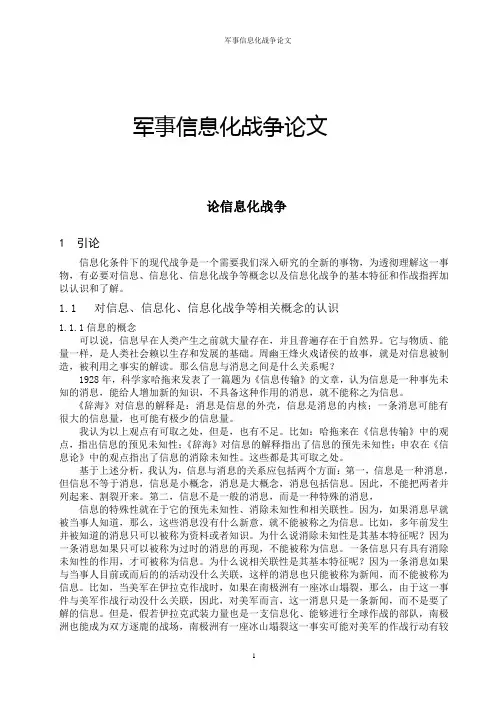军事信息化战争论文