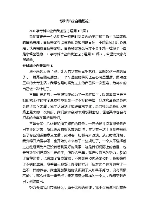 300字专科毕业自我鉴定（通用10篇）