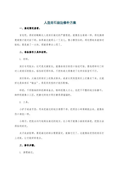 人造岗石崩边修补方案