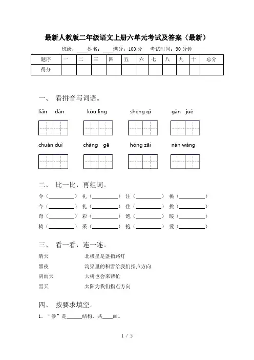 最新人教版二年级语文上册六单元考试及答案(最新)