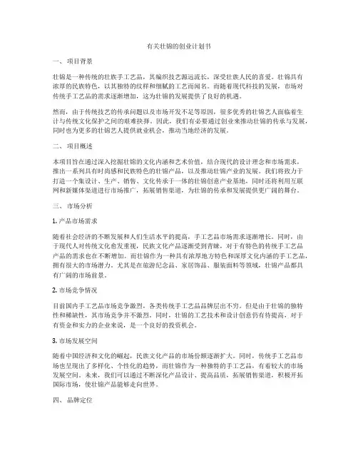 有关壮锦的创业计划书