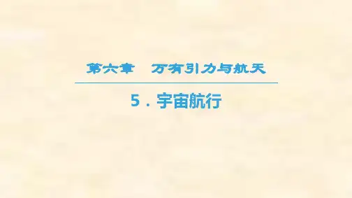 高一物理人教版必修二第6章 5 宇宙航行