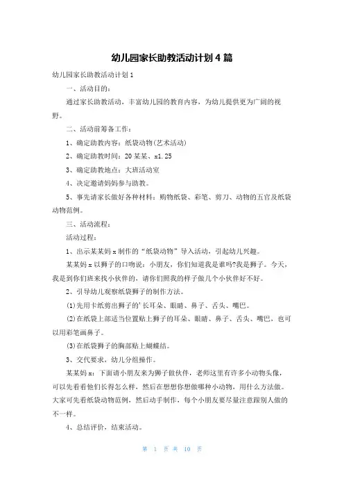 幼儿园家长助教活动计划4篇