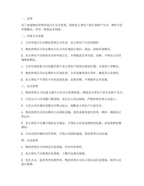 物业环境卫生安全管理制度