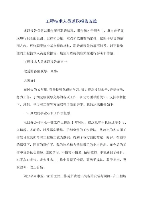 工程技术人员述职报告五篇
