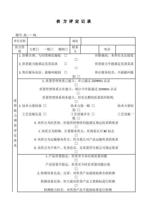 供应商评定记录表
