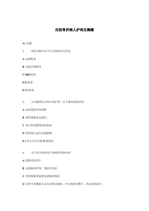 四肢骨折病人护理自测题(含答案)