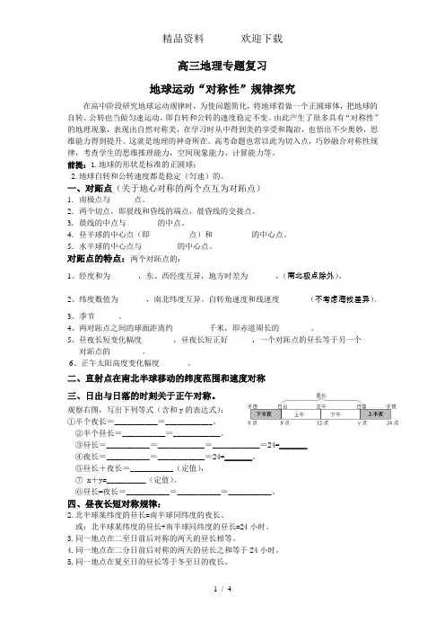 高三地理专题复习地球运动“对称性”规律探究