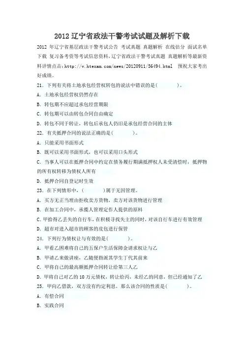 2012辽宁省政法干警考试试题及解析下载