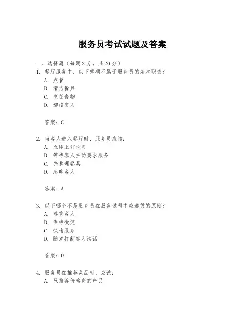 服务员考试试题及答案