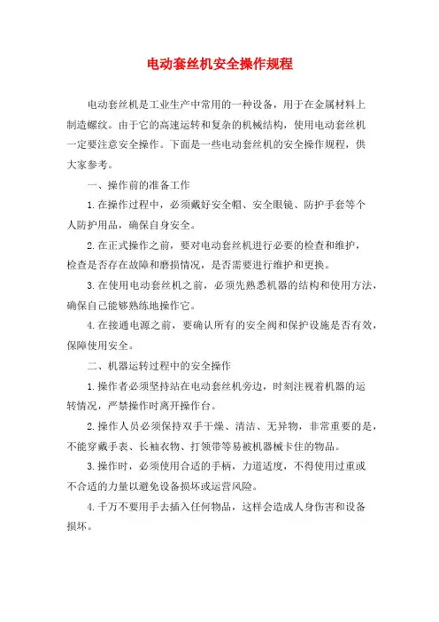 电动套丝机安全操作规程