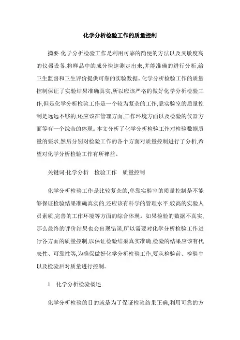 化学分析检验工作的质量控制