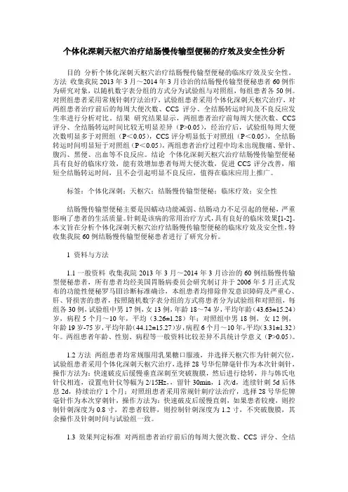 个体化深刺天枢穴治疗结肠慢传输型便秘的疗效及安全性分析