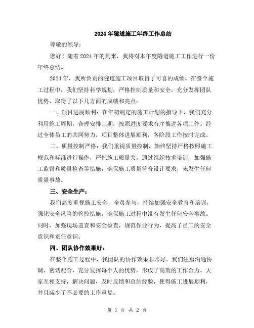 2024年隧道施工年终工作总结