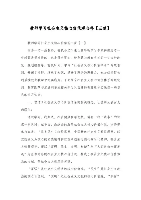 【心得体会】教师学习社会主义核心价值观心得【多篇】