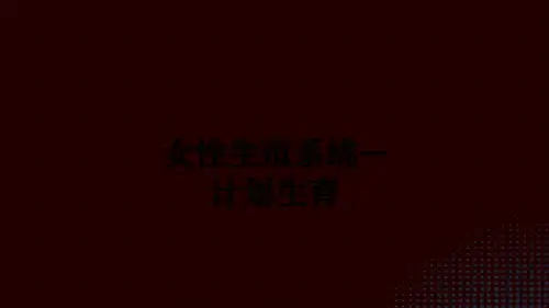 女性生殖系统—计划生育ppt课件