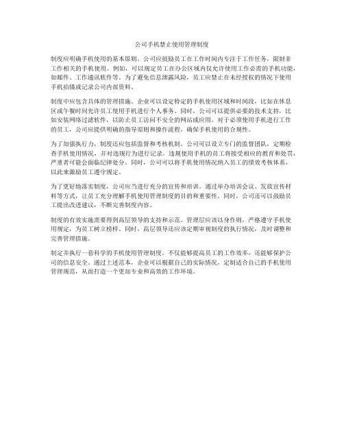 公司手机禁止使用管理制度
