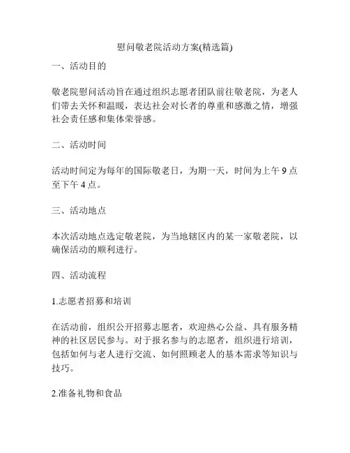 慰问敬老院活动方案(精选篇)
