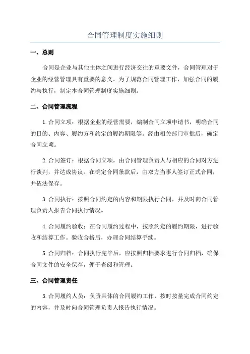 合同管理制度实施细则