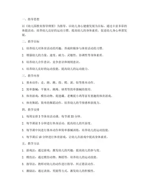 中班下期体能教学工作计划