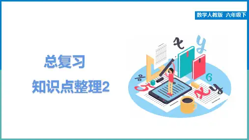 人教版六年级下册数学总复习知识点整理(课件)