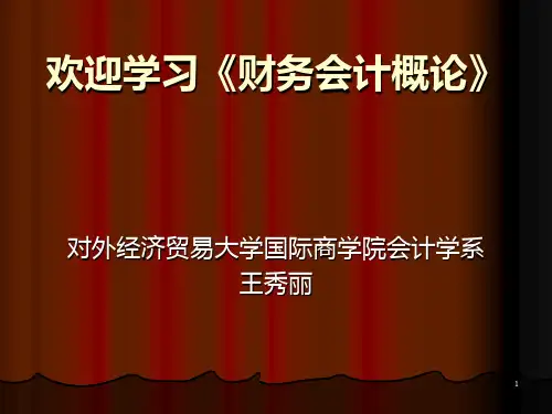 第一章-财务会计概论PPT课件
