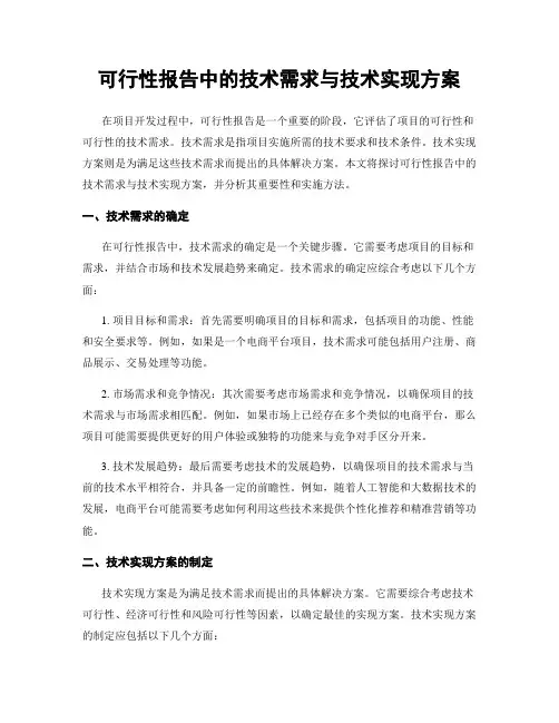 可行性报告中的技术需求与技术实现方案