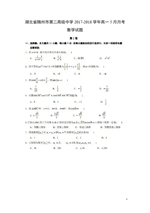 数学-湖北省随州市第二高级中学2017-2018学年高一5月月考试题(扫描版)
