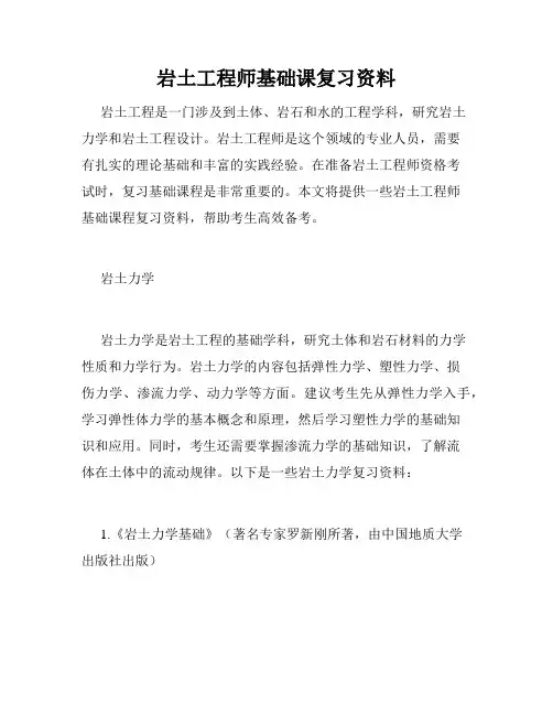 岩土工程师基础课复习资料
