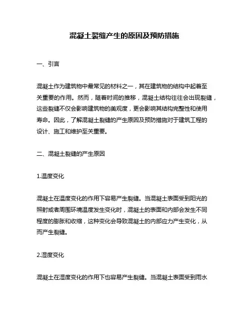 混凝土裂缝产生的原因及预防措施