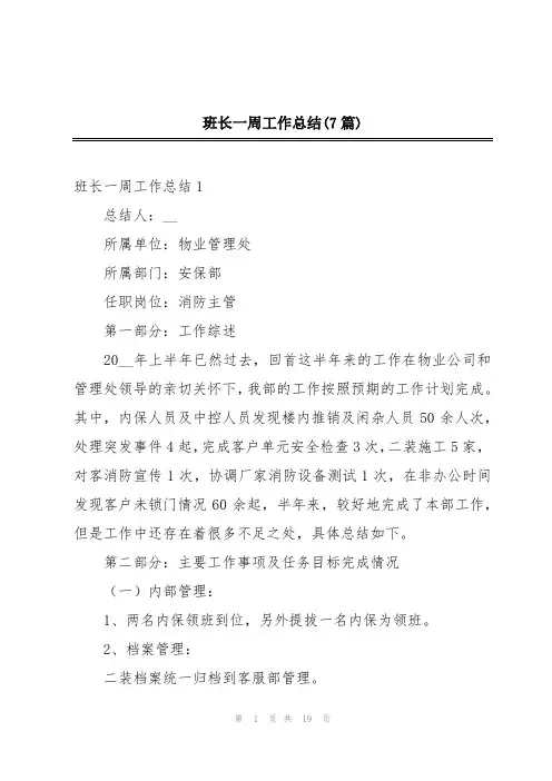 班长一周工作总结(7篇)