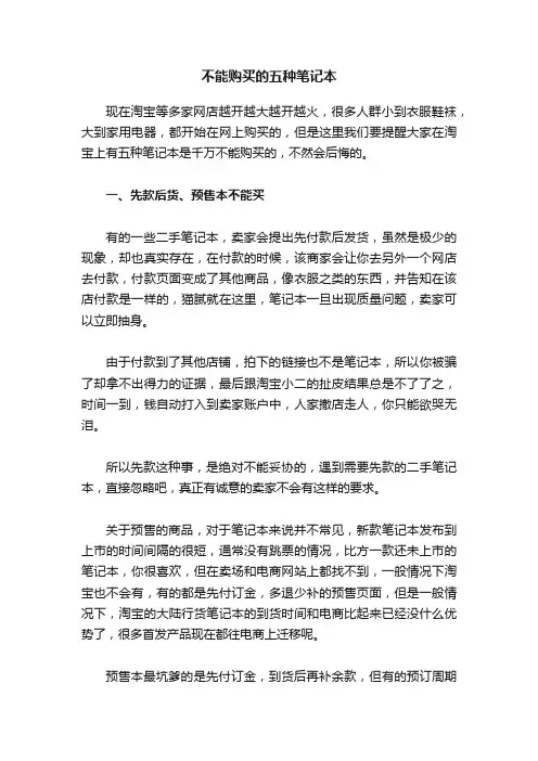 不能购买的五种笔记本