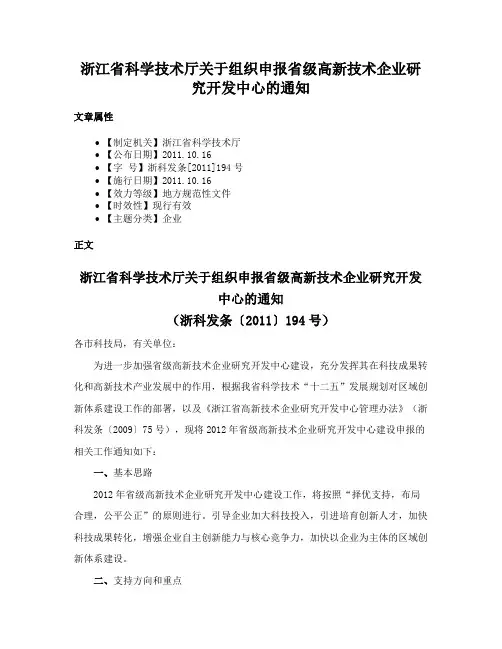 浙江省科学技术厅关于组织申报省级高新技术企业研究开发中心的通知