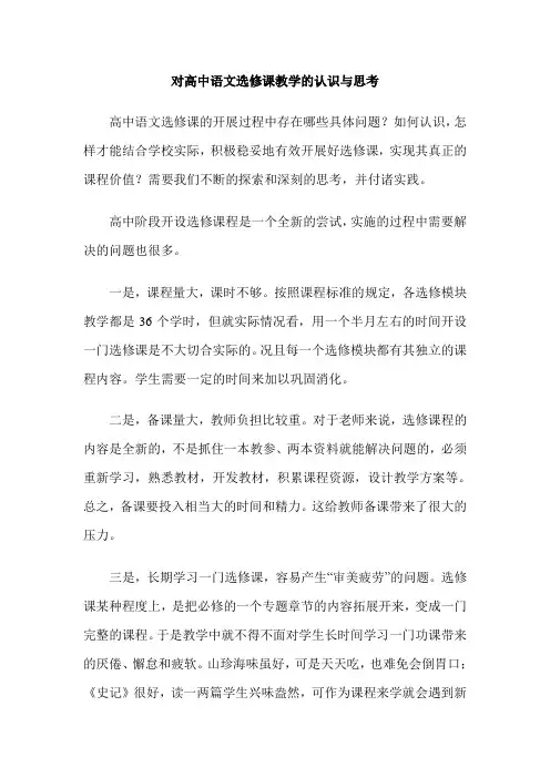对高中语文选修课教学的认识与思考