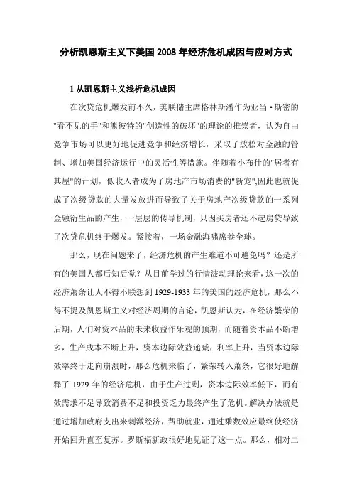 经济危机论文：分析凯恩斯主义下美国2008年经济危机成因与应对方式