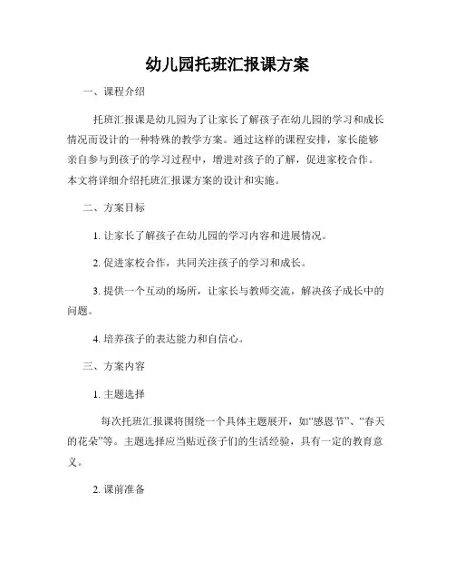 幼儿园托班汇报课方案