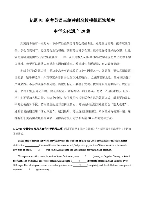 高考英语冲刺语法填空热点话题专题训练专题01：中华文化遗产20 篇 (原卷版)