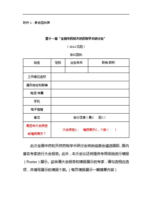 第十一届全国中药和天然药物学术研讨会(2011·沈阳)会议回执【模板】
