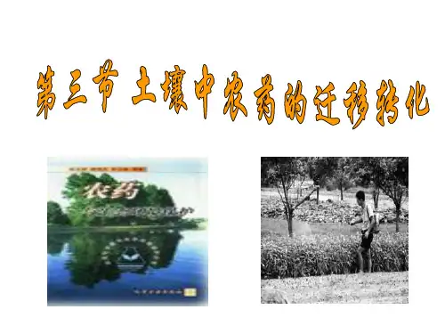 第四章 第三节 土壤中农药的迁移转化