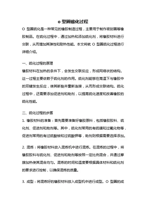 o型圈硫化过程
