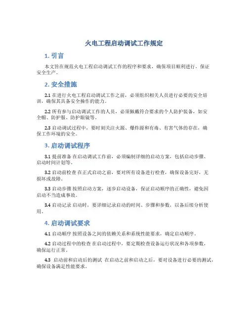 火电工程启动调试工作规定