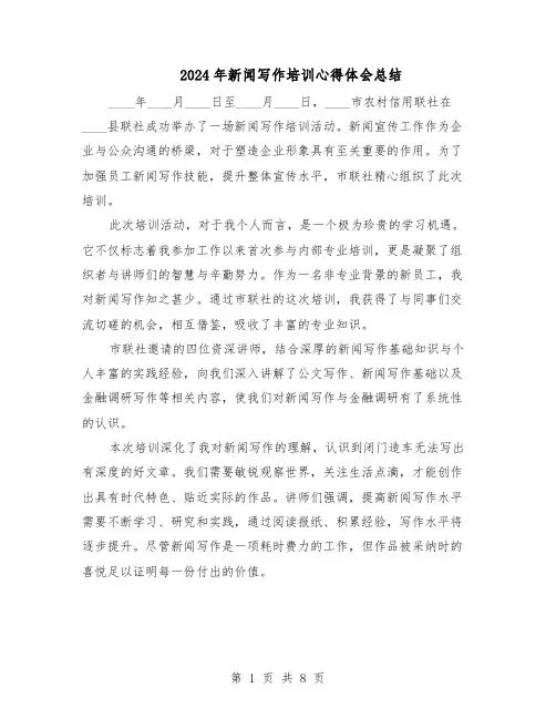 2024年新闻写作培训心得体会总结（六篇）