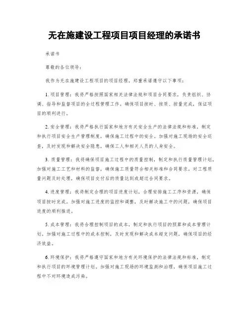 无在施建设工程项目项目经理的承诺书