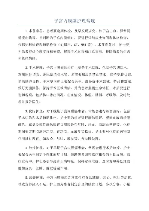 子宫内膜癌护理常规