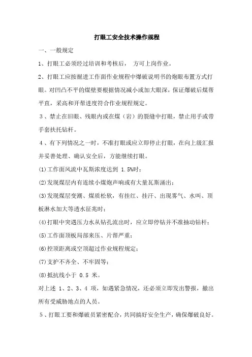 打眼工安全技术操作规程